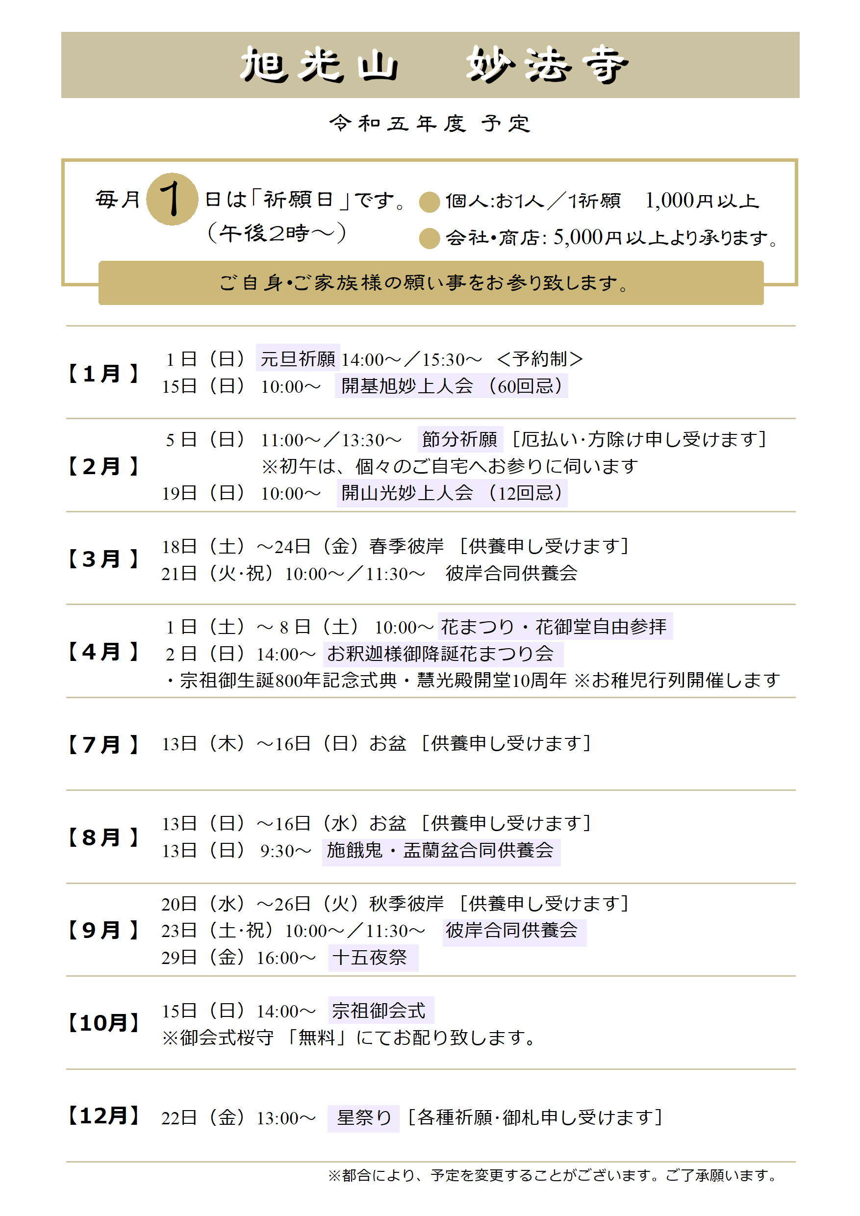 旭光山 妙法寺 令和五年度予定