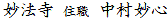 妙法寺 住職 中村妙心