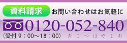 資料請求 お問い合わせはお気軽に 0120-052-840
