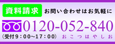 資料請求 お問い合わせはお気軽に 0120-052-840