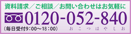 資料請求 お問い合わせはお気軽に 0120-052-840