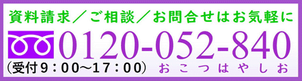 資料請求／ご相談／お問い合わせはお気軽に　0120-052-840