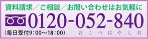 資料請求／ご相談／お問い合わせはお気軽に　0120-052-840