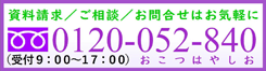 資料請求／ご相談／お問い合わせはお気軽に　0120-052-840