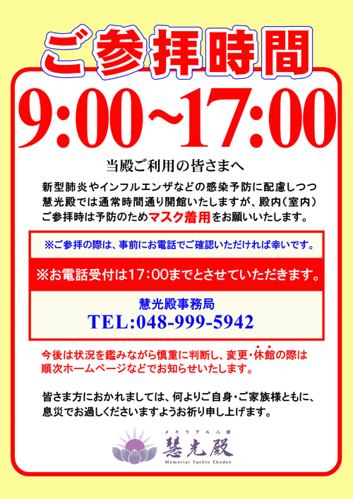 ご参拝時間