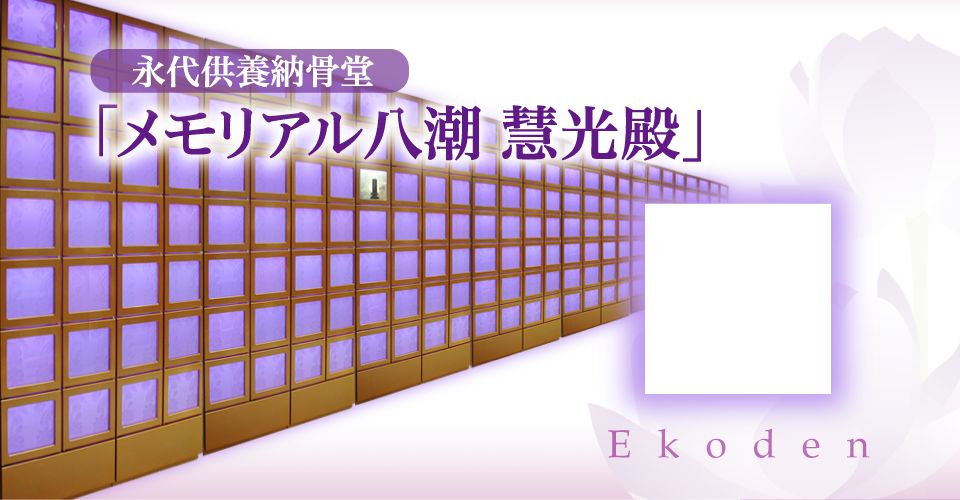 永代供養納骨堂「メモリアル八潮　慧光殿」