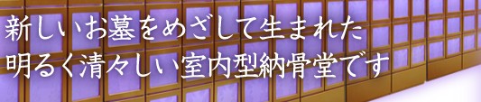 新しいお墓をめざして生まれた明るく清々しい室内型納骨堂です