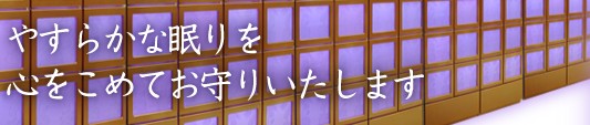 やすらかな眠りを心をこめてお守りいたします