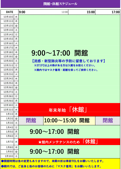 開館休館スケジュール