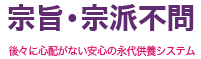 宗旨・宗派不問　後々に心配がない安心の永代供養システム