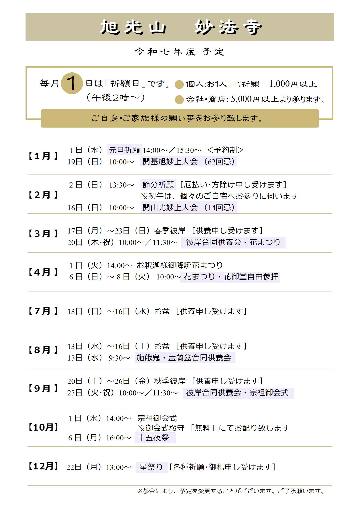 旭光山 妙法寺 令和七年度予定