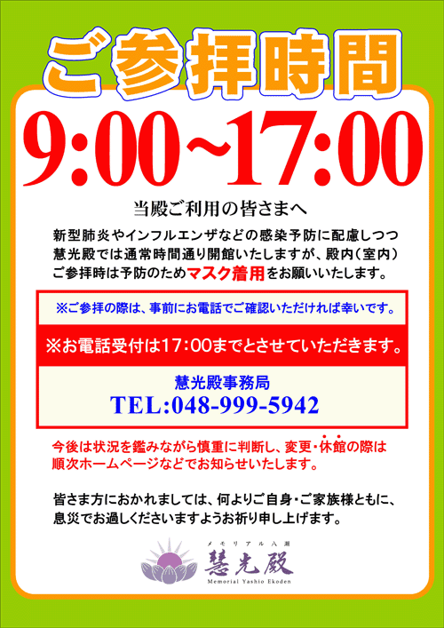 ご参拝時間